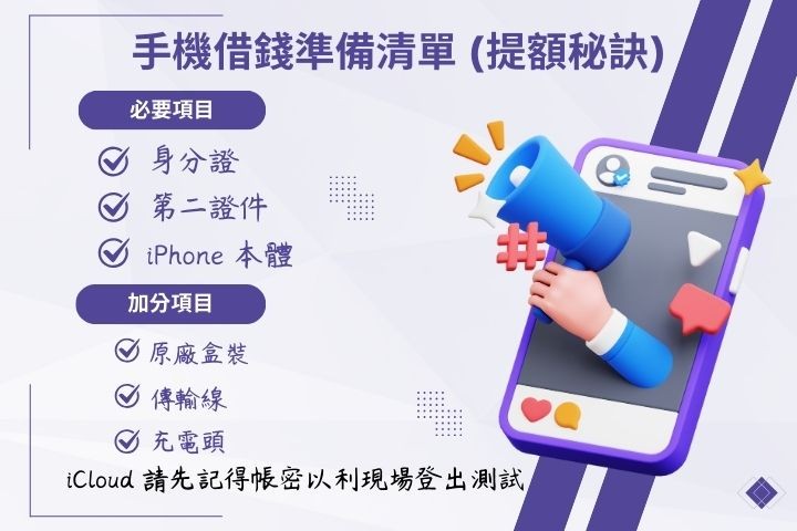 iPhone手機借款應備資料與條件-盒裝配件齊全額度更高-華旗當舖