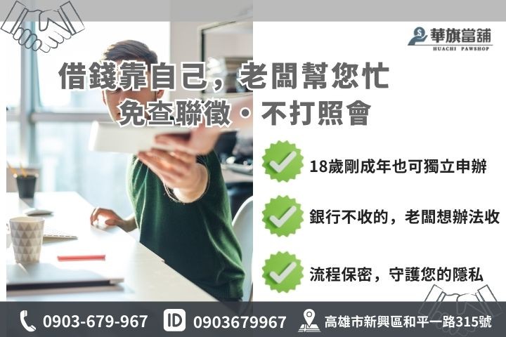 18歲借錢方法深度對照圖，包含合法當舖免聯徵與銀行審核差異說明