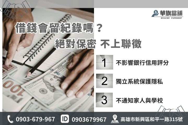 20歲去當鋪借錢紀錄影響信用評分嗎？高雄華旗當舖不查聯徵絕對保密