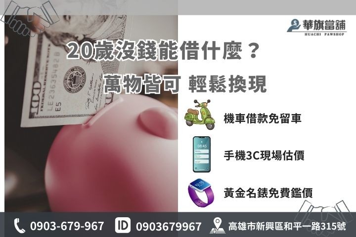 20歲沒錢怎麼辦？手機機車3C精品皆可換現金，華旗當鋪小額借款
