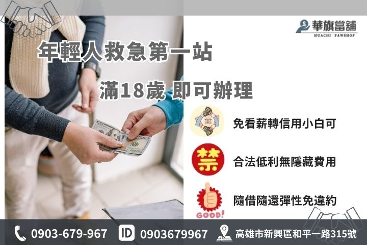 高雄20歲借錢推薦華旗當舖，滿18歲即可辦理免薪轉快速撥款