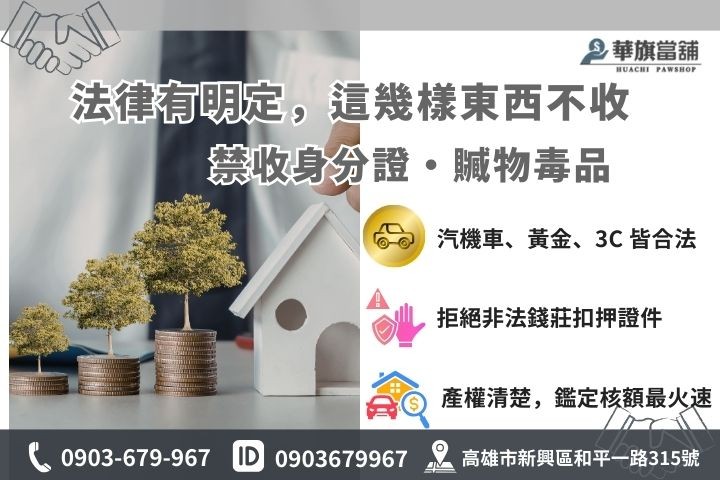 當舖業法規定之收當物品清單，包含熱門質借物與法律禁收物品對照圖