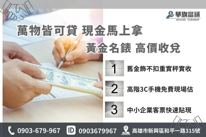 高雄當鋪高價變現服務推薦，華旗當鋪提供黃金名錶與3C典當估價