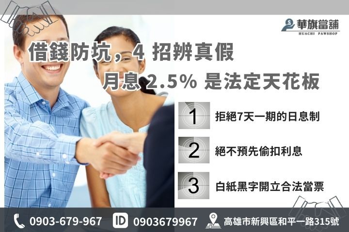 遠離高利貸陷阱，辨識高雄合法當舖利息最高2.5%，不預扣利息且開立當票