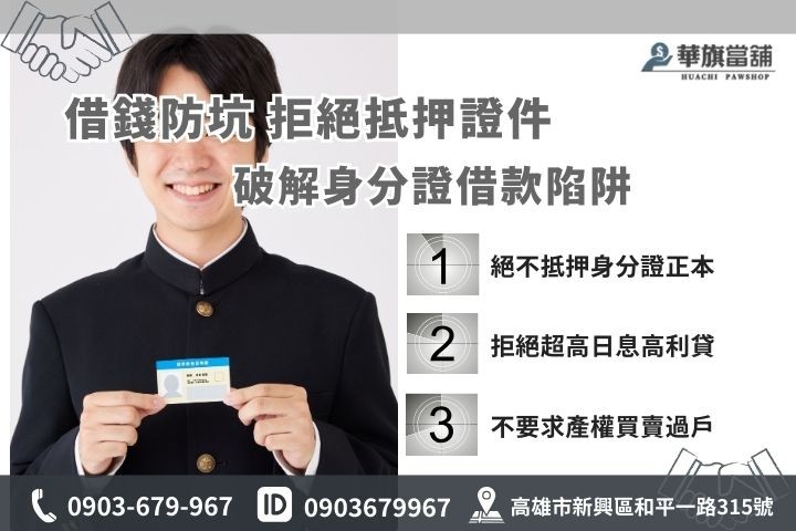 分辨非法高雄借錢管道，破解身分證借款詐騙陷阱，合法當鋪絕不扣押證件