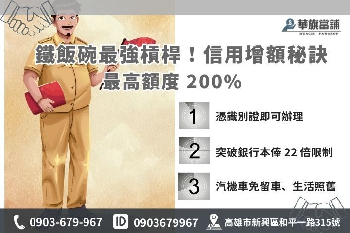 高雄軍公教貸款額度：針對現役軍職與公務員提供高於市場的資產增貸方案