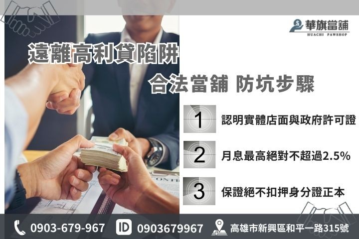 高雄合法當舖辨識步驟，華旗當舖教你避開高利貸與地下錢莊陷阱