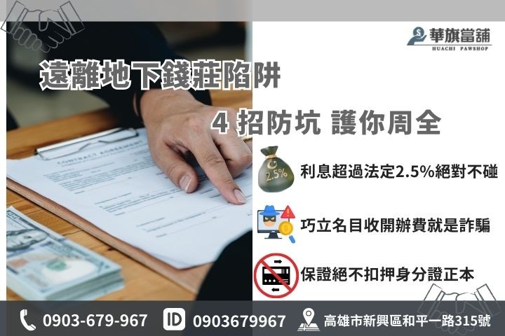 高雄防高利貸陷阱指南，華旗當舖教您4招識破非法地下錢莊保護自身權益