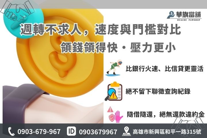 借錢管道分析，銀行信貸與華旗當舖 1% 低利優勢對照表