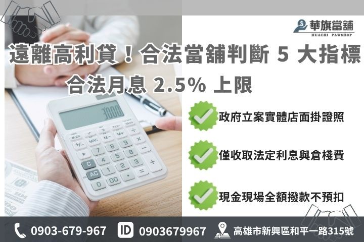 什麼是合法借款?如何判斷合法當鋪? 高雄合法當舖推薦華旗當鋪實體店面合規月息絕不預扣利息手續費