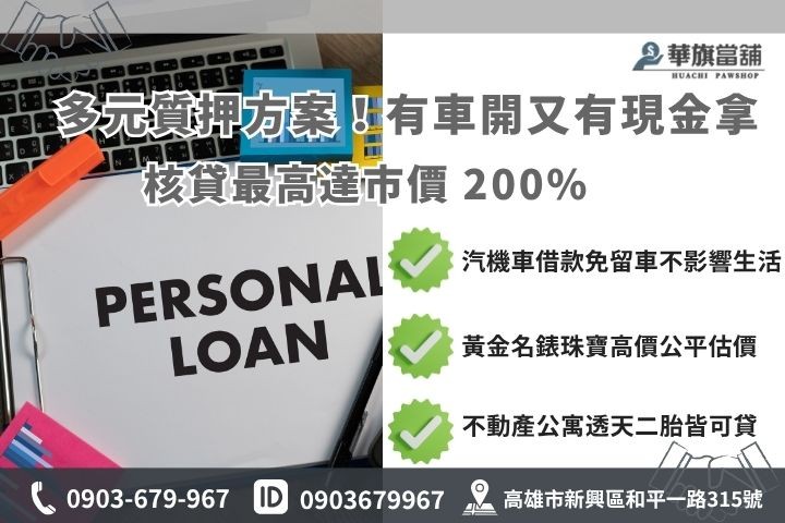 高雄合法借款首選:華旗當舖服務介紹 高雄合法借款管道華旗當鋪汽車機車借款免留車黃金鑽石房屋二胎融資