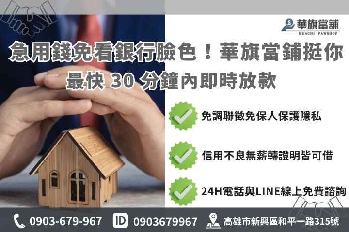 當舖借款流程:簡單五步驟,輕鬆取得資金 高雄合法當鋪快速借錢流程華旗當舖免聯徵免保人當天撥款救急