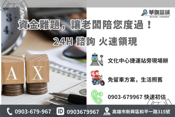 高雄華旗當舖聯絡資訊：專業鑑定師、24 小時 Line 諮詢、店址導航與撥款熱線