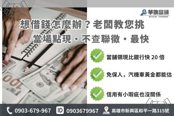 高雄想借錢管道深度對比圖，包含合法當舖、銀行貸款與融資公司差異說明