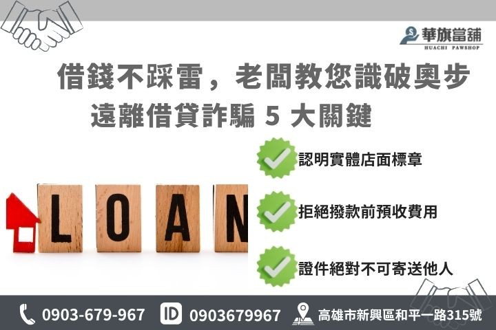 2026 高雄借錢防詐騙指南，辨識非法高利貸與高風險借貸管道說明圖