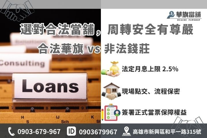 高雄合法當舖與非法地下錢莊差異比較表，2026 安全借貸必備知識