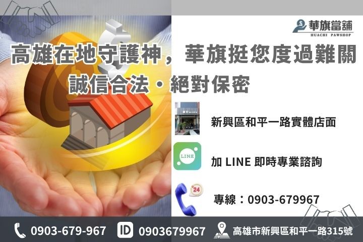 高雄華旗當舖安全借貸諮詢，提供合法汽機車借款與房地二胎服務