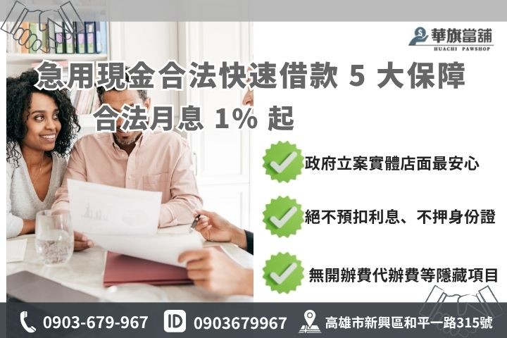 高雄快速借款推薦華旗當鋪合法實體店面利息透明不扣押證件