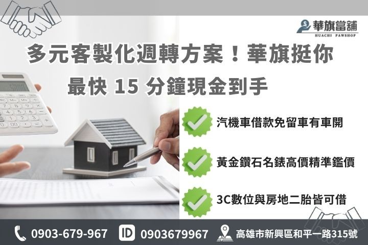 高雄快速借款華旗當鋪汽機車借款免留車黃金3C低利典當方案