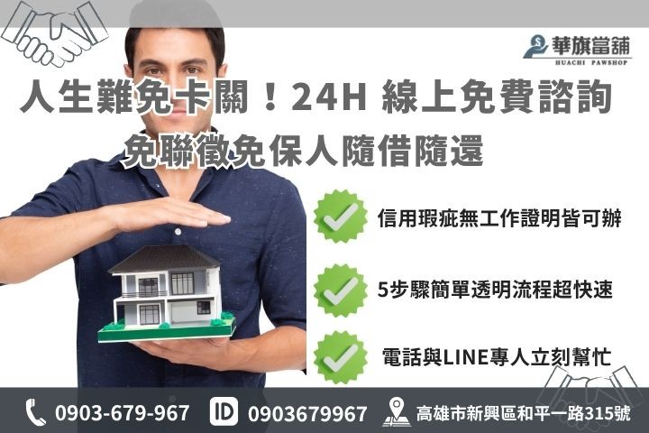 高雄快速借款華旗當舖24H線上諮詢免聯徵保人當天撥款救急