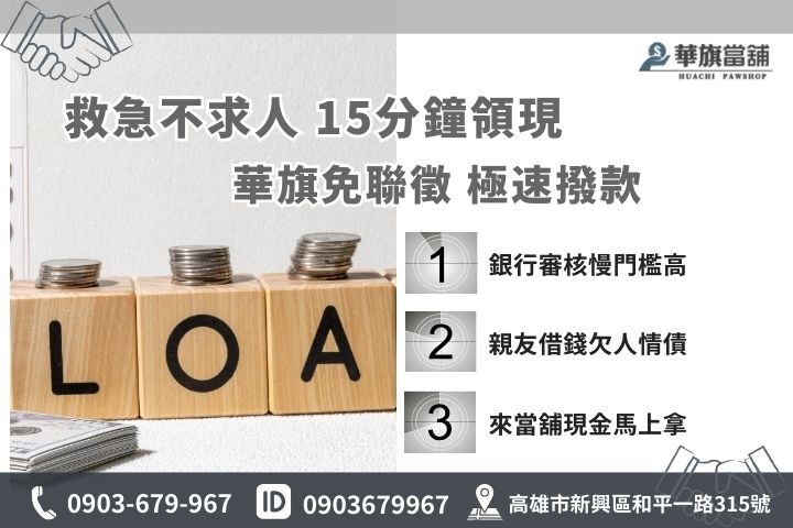高雄急用現金管道比較，華旗當舖免聯徵15分鐘快速撥款勝過銀行與親友