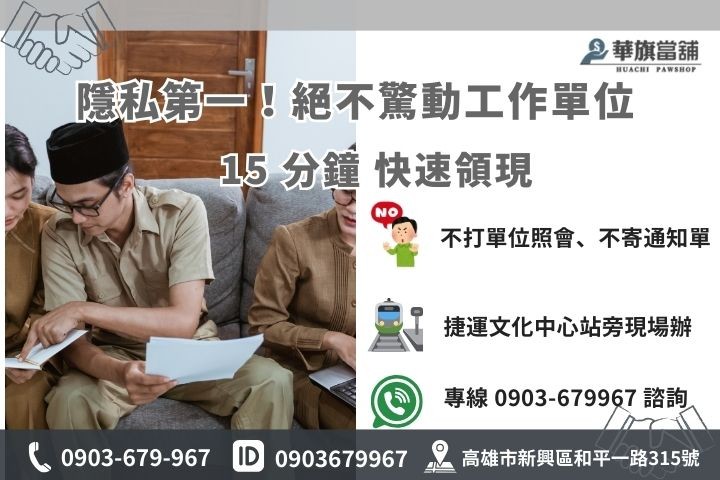 華旗當舖軍公教貸款聯絡方式：專業保密鑑定、15 分鐘極速撥款服務、高雄合法當舖推薦