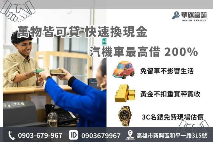 高雄汽車機車借款免留車，黃金3C精品高價典當收購