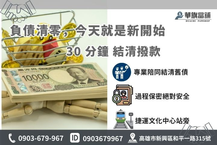華旗當舖代償服務聯絡方式：專業代償專員、24H 救急諮詢熱線 0903-679967