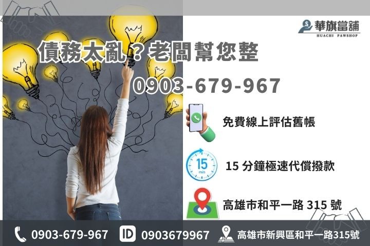 高雄華旗當舖整合負債專線，24小時轉當代償免費諮詢