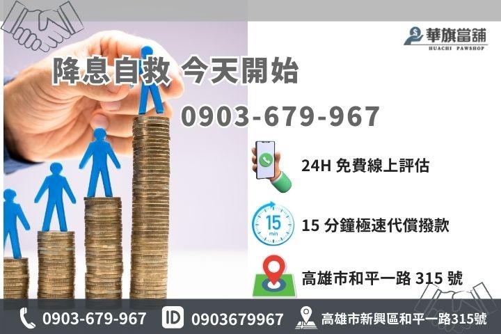 高雄華旗當舖轉當代償專線，24小時線上諮詢降息增貸