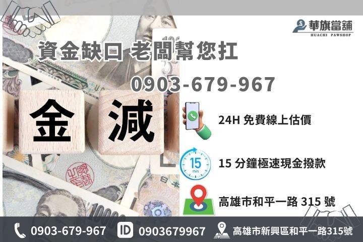 高雄華旗當舖安全借款專線，實體店面合法諮詢