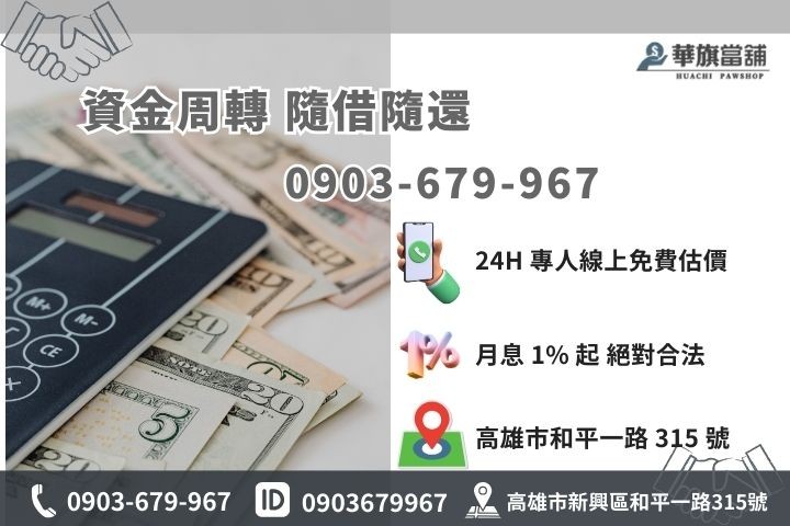 高雄華旗當舖借款專線，合法利息隨借隨還