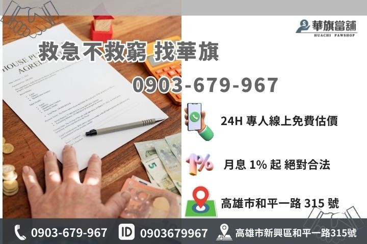 高雄華旗當舖小額借款專線，合法利息隨借隨還