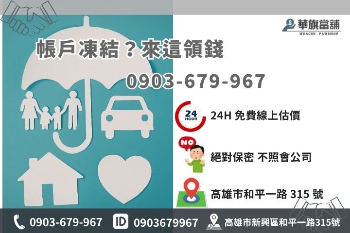 高雄華旗當舖警示戶借貸專線，絕對保密現金周轉