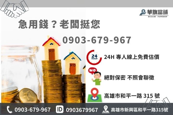 高雄華旗當舖借錢專線，合法低利保密現金周轉