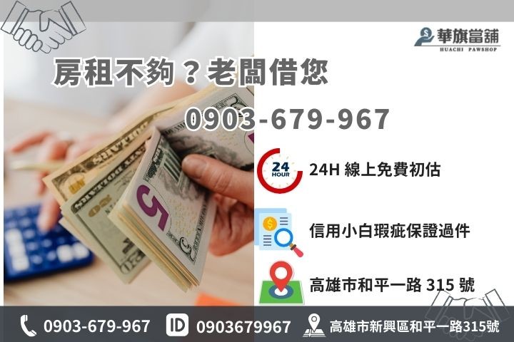 高雄華旗當舖小額救急專線，免看聯徵信用瑕疵可辦