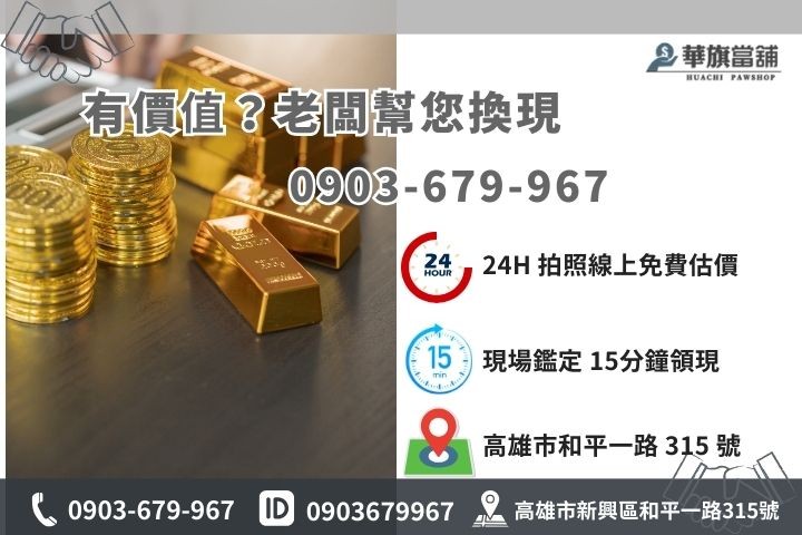 高雄華旗當舖專業鑑定估價專線，快速領現解決資金缺口