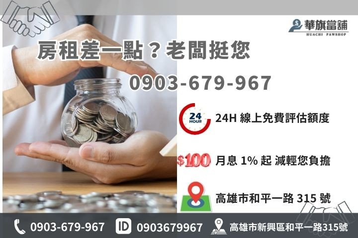高雄華旗當舖民間小額借款專線，合法低利保密現金周轉