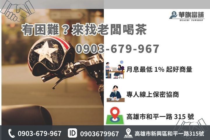 高雄華旗當舖利息遲繳協商專線，合法低利保密溝通