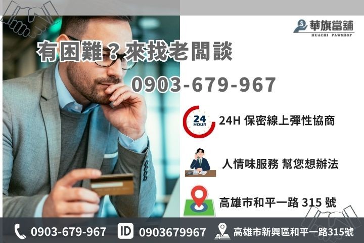 高雄華旗當舖利息遲繳協商專線，充滿人情味的安全資金後盾