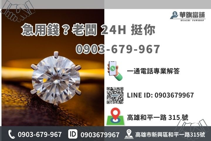 高雄華旗當舖聯絡資訊，三民區救急專線與 LINE 預約