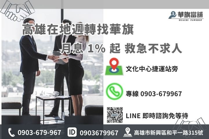 華旗當舖聯絡資訊：高雄新興區和平一路 315 號，24H 線上諮詢