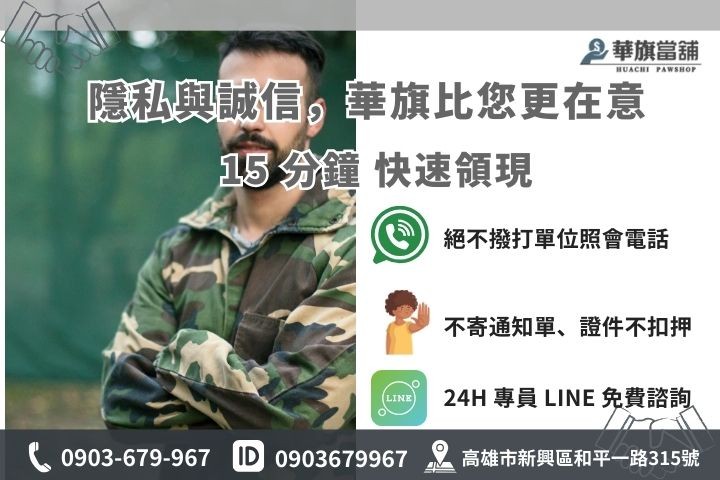 華旗當舖軍公教貸款聯絡方式：文化中心捷運站旁專業鑑定、15 分鐘極速領現