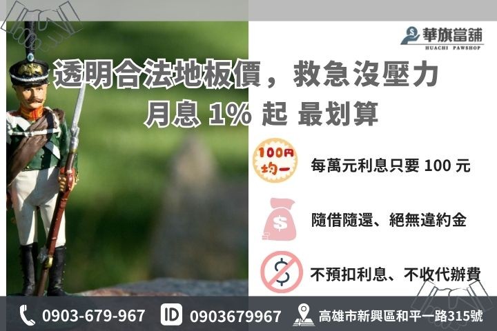 高雄合法公教信貸利息試算：華旗當舖提供最低 1% 起低利方案計息公式