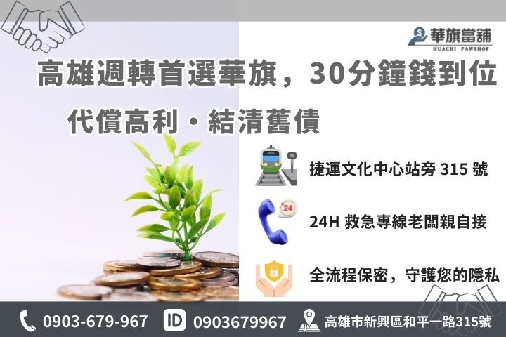 高雄華旗當舖代償高利與 30 分鐘快速撥款流程與聯繫方式