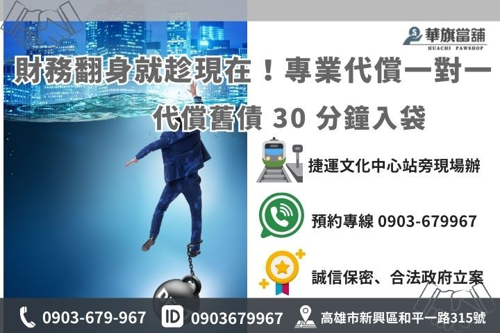 華旗當舖代償貸款聯絡資訊：專業代調專員服務、快速解決高利債務難關
