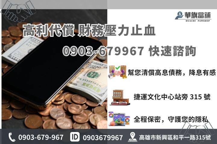 高雄華旗當舖聯繫資訊，小額借款代償高利專人諮詢。