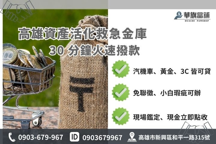 高雄當舖借錢快速撥款流程，汽機車、黃金、3C 產品皆可現場鑑定領現。