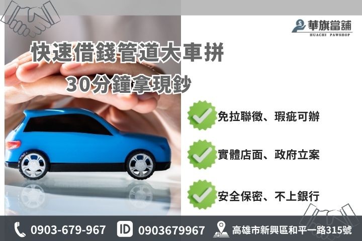 急需借錢快速撥款管道推薦高雄華旗當舖免聯徵當天撥款現金救急