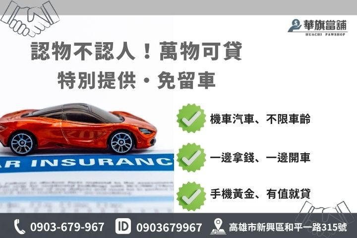 高雄當鋪借款條件原車可用機車汽車借款免留車手機黃金典當融資